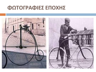 ΦΩΣΟΓΡΑΦΙΕ΢ ΕΠΟΧΗ΢

 