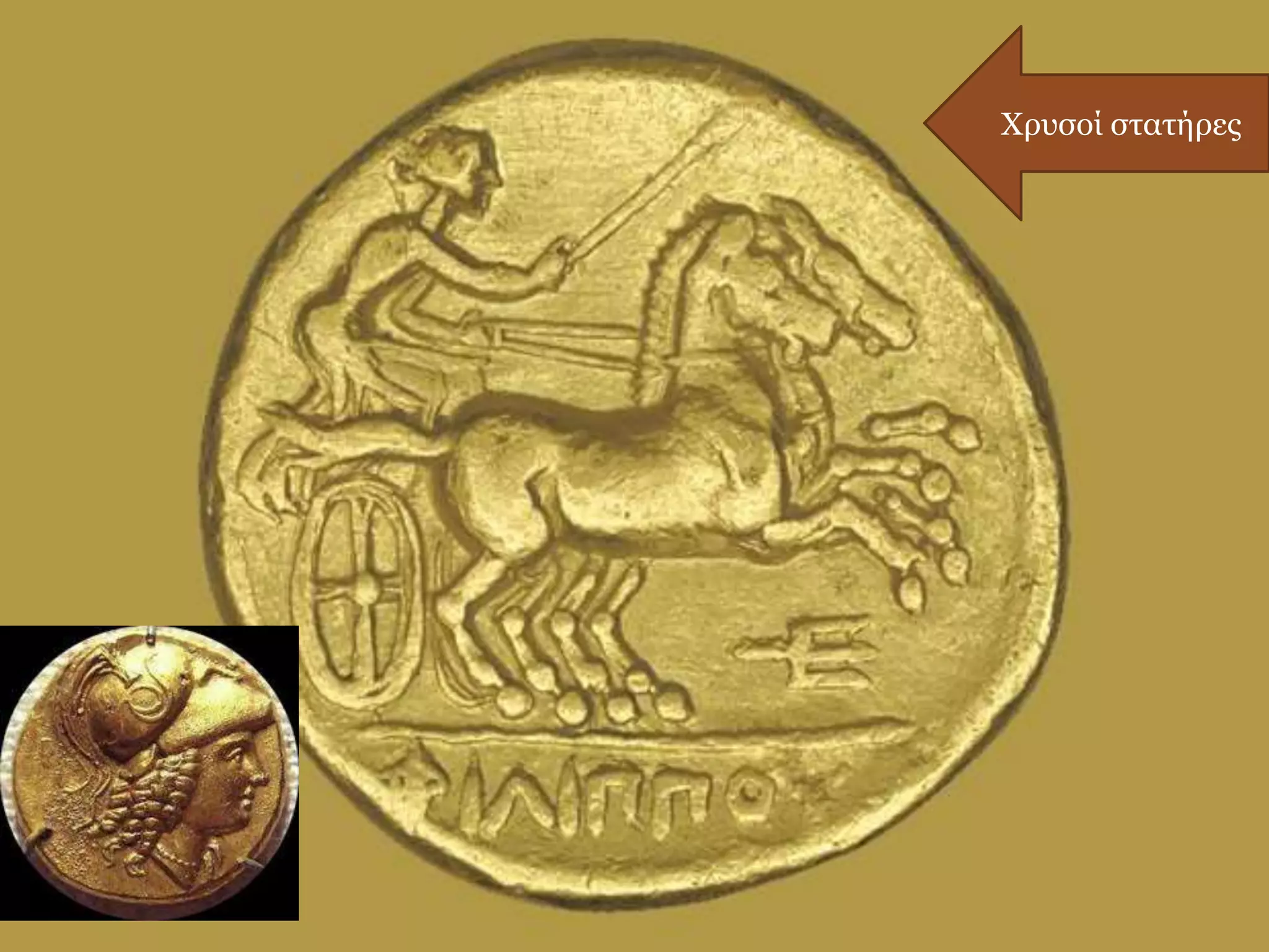 Χρυσοί στατήρες
 