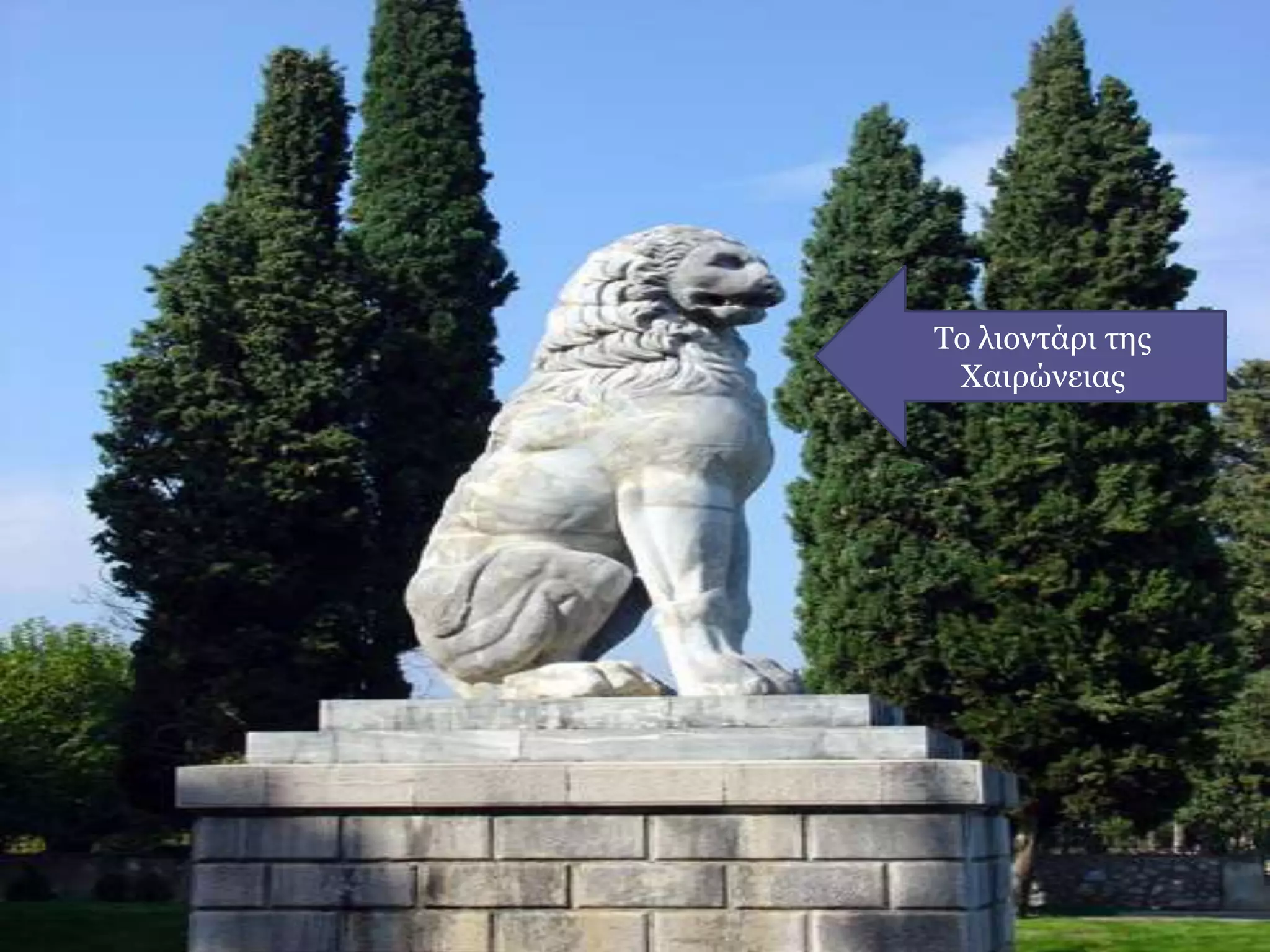 Το λιοντάρι της
Χαιρώνειας
 