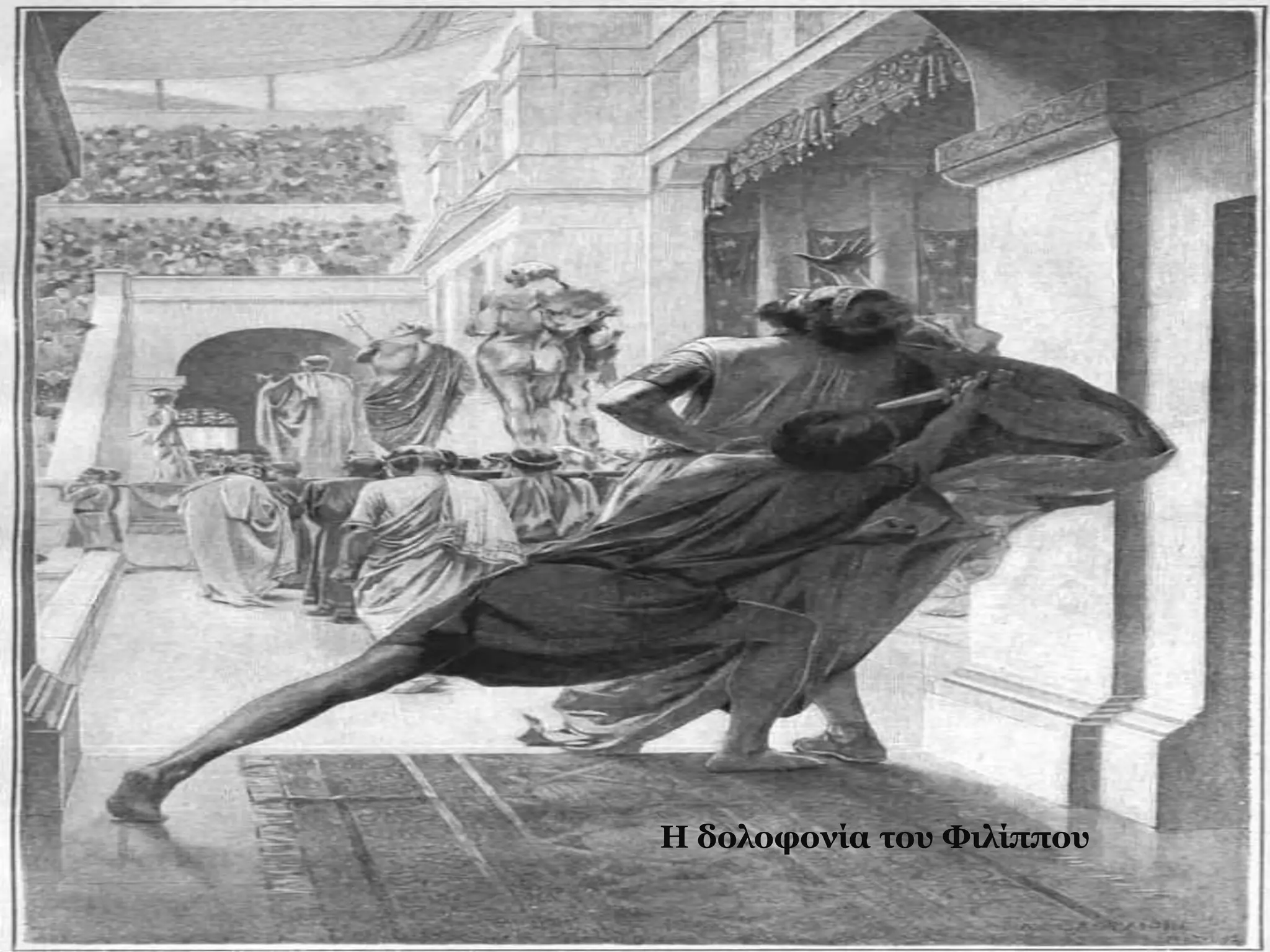 Η δολοφονία του Φιλίππου
 