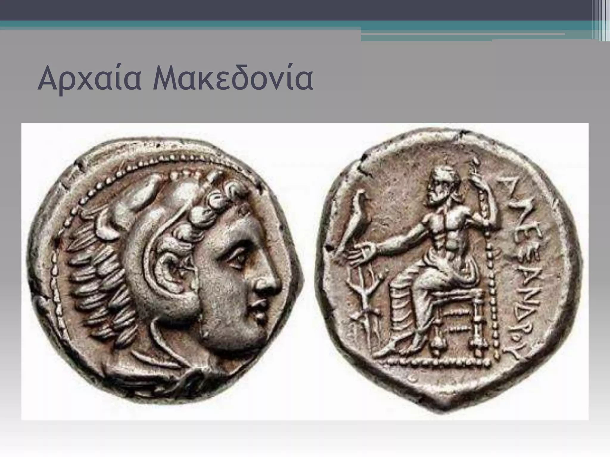 Αρχαία Μακεδονία
 