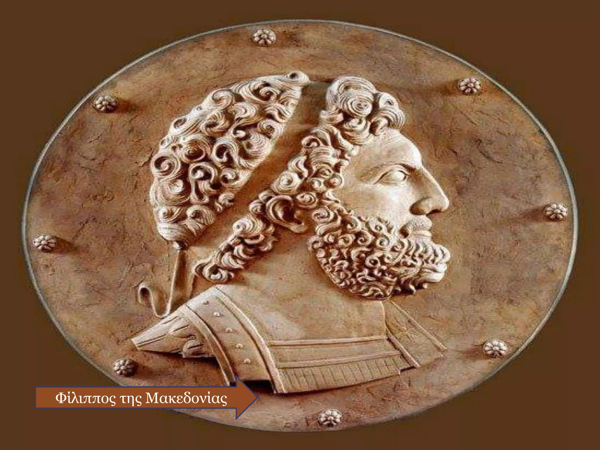 Φίλιππος της Μακεδονίας
 