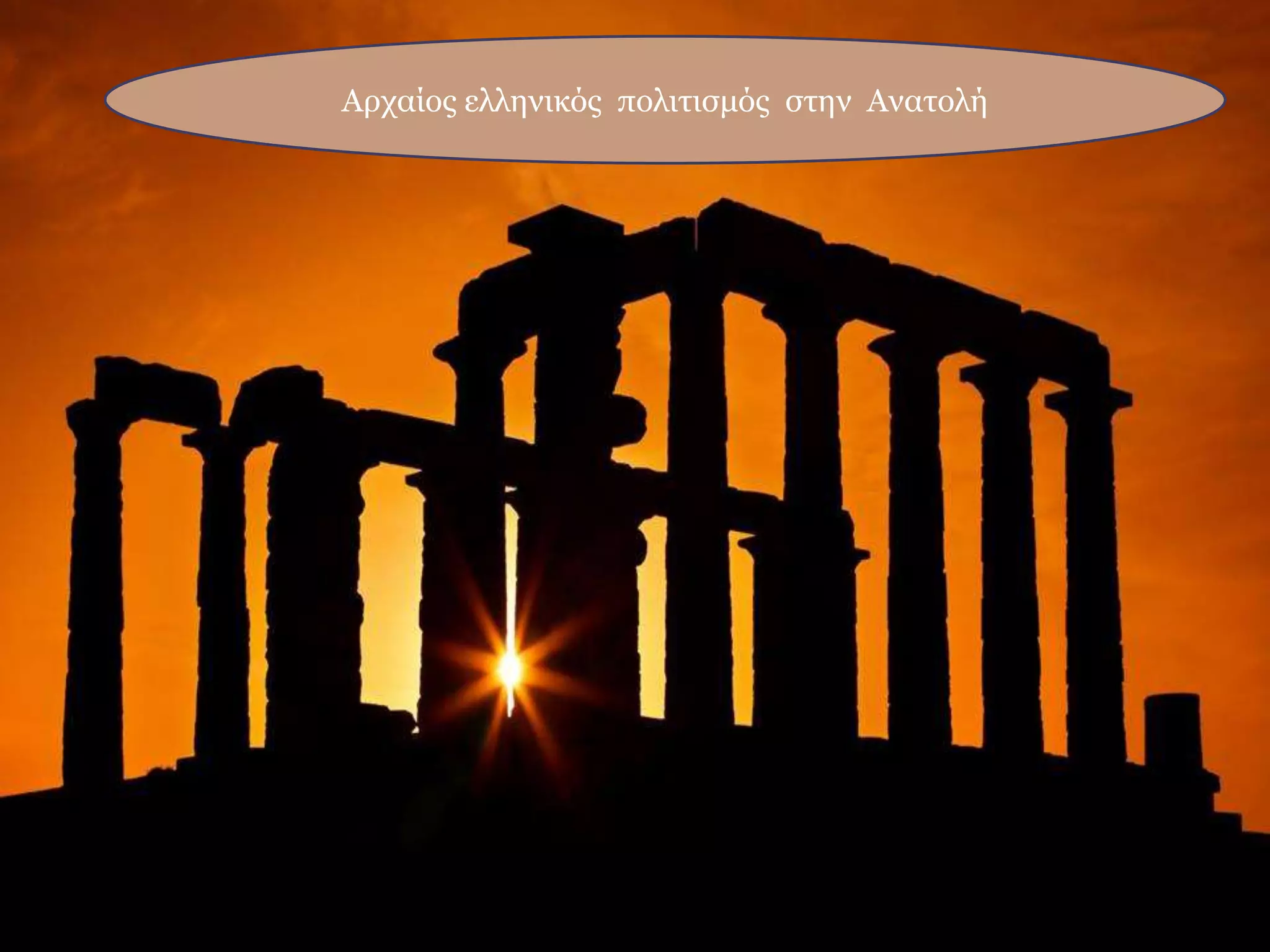 Αρχαίος ελληνικός πολιτισμός στην Ανατολή
 