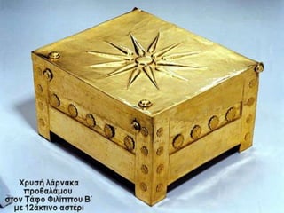 Φίλιππος Β' και ένωση των Ελλήνων
