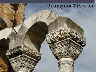 Οι αρχαίοι Φίλιπποι
 