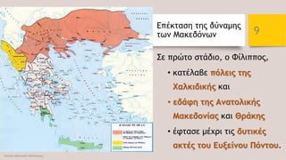 Επέκταση της δύναμης
των Μακεδόνων
Σε πρώτο στάδιο, ο Φίλιππος,
• κατέλαβε πόλεις της
Χαλκιδικής και
• εδάφη της Ανατολικής
Μακεδονίας και Θράκης
• έφτασε μέχρι τις δυτικές
ακτές του Ευξείνου Πόντου.
Φατσή Αθανασία Φιλόλογος
9
 