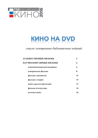 Кино На DVD: Список Электронных Библиотечных Изданий | PDF