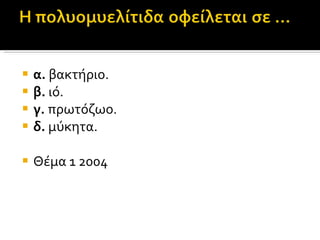 α.  βακτήριο. β.  ιό. γ.  πρωτόζωο. δ.  μύκητα. Θέμα 1 2004 