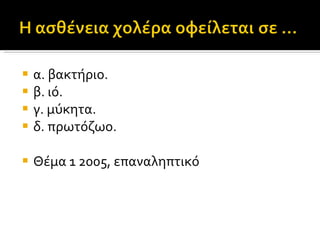 α. βακτήριο.  β. ιό.  γ. μύκητα.  δ. πρωτόζωο.  Θέμα 1 2005, επαναληπτικό 