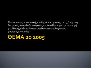 Ποιοι κανόνες προσωπικής και δημόσιας υγιεινής, σε σχέση με τη διατροφή, αποτελούν αναγκαίες προϋποθέσεις για την αποφυγή μετάδοσης ασθενειών που οφείλονται σε παθογόνους μικροοργανισμούς;  