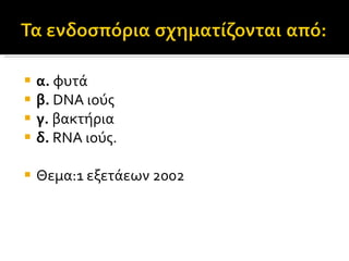 α.  φυτά  β.  DNA ιούς  γ.  βακτήρια  δ.  RNA ιούς.  Θεμα:1 εξετάεων 2002 