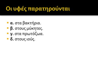 α.  στα βακτήρια.  β.  στους μύκητες.  γ.  στα πρωτόζωα.  δ.  στους ιούς.  