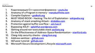 Защищая С++. Павел Филонов ➠ CoreHard Autumn 2019 