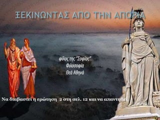 Να διαβαστεί η ερώτηση 2 στη σελ. 12 και να απαντηθεί.
 