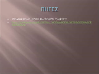  ΣΧΟΛΙΚΟ ΒΙΒΛΙΟ : ΑΡΧΕΣ ΦΙΛΟΣΟΦΙΑΣ, B’ ΛΥΚΕΙΟΥ
 https://el.wikipedia.org/wiki/%CE%97_%CE%9A%CF%81%CE%B1%CF%85%CE
%B3%CE%AE
 