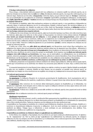 ΦΙΛΟΣΟΦΙΚΟΣ ΛΟΓΟΣ 15
Η δυνάμει πολιτικότητα του ανθρώπου
Όπως είπαμε, ο Δίας φύλαξε ζηλότυπα μακριά από τους ανθρώπους το υπέρτατο αγαθό της πολιτικής αρετής, και το
μόνο που έστερξε να τους δώσει ήταν την αιδώ και τη δίκη, δύο βασικές πολιτικές αρετές, που όμως δεν ισοδυναμούν με την
πολιτική τέχνη. Πρόκειται για ένα είδος «σπερματικής» πολιτικής τέχνης, για μια πολιτική τέχνη σε «δυνάμει» κατάσταση,
που για να ξεδιπλωθεί και να εμφανιστεί σε κατάσταση «ενεργεία» προϋποθέτει μακρόχρονη καλλιέργεια, συνοδευόμενη
από μόχθο, φροντίδα και μάθηση. Η παιδεία αποτελεί την κινητήρια δύναμη που θα μετατρέψει τον άνθρωπο από δυνάμει
σε ενεργεία πολιτικό ον.
Έτσι εξηγείται το παράδοξο: αφού όλοι ανεξαιρέτως κατέχουν τις πολιτικές αρετές, τι τους χρειάζεται η διδασκαλία της
πολιτικής τέχνης; Η απάντηση βρίσκεται στο ότι το επιδιωκόμενο, δηλαδή η πολιτική αρετή, δεν ταυτίζεται βέβαια με τις
προϋποθέσεις της επίτευξης του, δηλαδή την αιδώ και τη δίκη. Κατά τον Πρωταγόρα, επομένως, ο άνθρωπος κινείται η
καλύτερα πρέπει να κινείται από τους όρους της πολιτικής τέχνης (αιδώ, δίκη) στην ίδια την επίτευξη και την εφαρμογή της,
από την δυνάμει πολιτική στην ενεργεία πολιτική.
Ο άνθρωπος δεν είναι κάτοχος της πολιτικής αρετής, αφού αυτή αποτελεί προνόμιο των θεών, ούτε πάλι είναι ξένος προς
την πολιτική, αφού χάρη στην αιδώ και τη δίκη μπορεί να δημιουργήσει την πολιτική ή έστω κάποια πολιτική. Η πολιτική
είναι λοιπόν μια ανοιχτή δυνατότητα για τον άνθρωπο, η οποία μπορεί να γίνει πραγματικότητα, μόνον εφόσον ο
τελευταίος αξιοποιήσει τη νοητική ικανότητα, καθώς και τη σωφροσύνη και τη Δικαιοσύνη που τον κοσμούν. Ούτε είναι
λοιπόν ούτε δεν είναι ο άνθρωπος κάτοχος της πολιτικής αρετής. Γίνεται κάτοχος της, όταν επωφεληθεί από τις προϋποθέσεις
που του έχουν δοθεί. Πολιτικά ο άνθρωπος βρίσκεται σε μια κατάσταση «μεταξύ», κινείται ανάμεσα στη στέρηση και την
κατοχή της πολιτικής αρετής.
Η αιδώς και η δίκη, όπως και κάθε ηθική και πολιτική αρετή, ενώ θεωρούνται κοινό κτήμα όλων ανεξαιρέτως των
ανθρώπων (σε σημείο ώστε να μη δικαιούται απολύτως κανένας ακόμη και να ισχυριστεί πως είναι άδικος, αδίστακτος ή
ασεβής), ωστόσο δεν είναι κάτι το έτοιμο και το διαμορφωμένο, όπως συμβαίνει με κάποιο φυσικό ελάττωμα, για το οποίο
κανείς δεν είναι υπεύθυνος και από το οποίο δεν μπορεί να απαλλαχθεί. Αυτό σημαίνει πως οι ηθικές και πολιτικές αρετές
υπάρχουν στον κάθε άνθρωπο ως δυνατότητες, που όμως, για να αναπτυχθούν, να ανθοφορήσουν και να αποδώσουν
καρπούς, απαιτούν μακροχρόνιο μόχθο πολλές φροντίδες και μαθητεία σε ικανούς δασκάλους. Ένας τέτοιος δάσκαλος, που
θα ξεδιπλώσει και θα αξιοποιήσει τις ηθικοπολιτικές καταβολές του νέου ανθρώπου είναι ακριβώς ο Πρωταγόρας.
Η αρετή αποτελεί ενδιάθετη ικανότητα, η ευθύνη όμως για την καλλιέργειά της ανήκει σε κάθε άνθρωπο
Οι Αθηναίοι μπορούσαν να συγχωρήσουν κάποιον ατάλαντο (σε κάποια τέχνη) άνθρωπο, αλλά όχι κάποιον χωρίς αρετή,
επειδή είχε τη δυνατότητα να την αναπτύξει στο πλαίσιο της κοινωνικής ζωής αλλά δεν το έκανε. Άρα, η ευθύνη είναι δική
του.
Η υποκρισία (προσποίηση ότι είναι δίκαιος) είναι ο φόρος που οφείλει ο πολίτης την αρετή. Οφείλει δηλαδή να αποδεχθεί
το ρόλο που του αναθέτει η πολιτεία, δηλαδή να είναι δίκαιος, για να μπορέσει να ασκηθεί στην πολιτική αρετή, να
οριοθετήσει την ύπαρξη του στην κοινότητα και να συμβάλει στη συνοχή της. Διαφορετικά το κοινωνικό σώμα τον αποβάλει.
2. Η πολιτική αρετή μπορεί να διδαχτεί
Συλλογισμός Πρωταγόρα
1η προκείμενη: Οι άνθρωποι θεωρούν ότι τα φυσικά μειονεκτήματα δε διορθώνονται. Αυτό συμπεραίνεται από το
γεγονός ότι κανένας ἄνθρωπος δεν οργίζεται, συμβουλεύει, διδάσκει ή τιμωρεί όποιον έχει κάποιο φυσικό ελάττωμα, αλλά
όλοι τον λυπούνται.
2η
προκείμενη: Όλοι πιστεύουν ότι τα επίκτητα ηθικά ελαττώματα μπορούν να διορθωθούν με τη διδασκαλία, την
άσκηση και τη φροντίδα. Αυτό απορρέει από τη στάση που τηρούν οι άνθρωποι απέναντι σε όσους έχουν κάποιο από αυτά:
οργίζονται, τους συμβουλεύουν, τους τιμωρούν.
3η προκείμενη: Η αδικία και η ασέβεια και γενικά κάθε αντίθετο της πολιτικής αρετής είναι μερικά από αυτά τα ηθικά
ελαττώματα.
Συμπέρασμα: όλοι οι άνθρωποι πιστεύουν ότι η πολιτική αρετή μπορεί να διδαχτεί.
Αξιολόγηση επιχειρήματος
Το επιχείρημα δεν είναι πειστικό, επειδή η αποδεικτέα θέση χρησιμοποιείται παράλληλα και ως αποδεικτικό στοιχείο.
Δηλαδή, το ότι οι άνθρωποι θεωρούν ότι τα ηθικά ελαττώματα μπορούν να διορθωθούν με τη διδασκαλία (2η προκείμενη)
είναι η ίδια η αποδεικτέα θέση. Πρόκειται επομένως για ένα σόφισμα και δεν έχει αποδεικτική ισχύ.
Η προσπάθεια του Πρωταγόρα να αποδείξει ότι η πολιτική αρετή διδάσκεται στηρίζεται στην κοινή αντίληψη, δηλαδή σε τι
πιστεύουν οι (περισσότεροι) άνθρωποι («ηγουνται οι άνθρωποι». Αυτή την κοινή αντίληψη την παίρνει ως κάτι γενικά
αποδεκτό και βέβαιο. Υπάρχει όμως η πιθανότητα η κοινή αντίληψη να μην ανταποκρίνεται στην αλήθεια. Έτσι,
αμφισβητείται η αλήθεια και η ορθότητα του επιχειρήματος.
Η προσπάθεια για απόδειξη του διδακτού οδηγεί σε αμφισβήτηση της καθολικότητας;
Οι δύο θέσεις που εκφράζει ο Πρωταγόρας στην 5η ενότητα σε μια πρώτη ανάγνωση αλληλοαναιρούνται. Οι φράσεις:
"ᾧ ἄν παραγίγνηται" και "ἐάν τις ταῦτα μή ἔχῃ" αμφισβητούν την καθολικότητα της πολιτικής αρετής. Αν υπάρχουν
άνθρωποι που δεν την κατέχουν και θα την αποκτήσουν με τη διδασκαλία, τότε η πολιτική αρετή δεν είναι καθολική. Και αν
είναι καθολική, δηλαδή κτήμα όλων, τότε δε διδάσκεται.
4ο ΓΕΛ ΑΛΙΜΟΥ - ΣΥΝΤΟΝΙΣΜΟΣ ΦΙΛΟΛΟΓΙΚΩΝ ΜΑΘΗΜΑΤΩΝ – ΑΡΧΑΙΑ Γ' ΛΥΚΕΙΟΥ ΘΕΩΡΗΤΙΚΗΣ ΚΑΤΕΥΘΥΝΣΗΣ
 