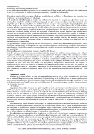 ΦΙΛΟΣΟΦΙΚΟΣ ΛΟΓΟΣ 30
(αιτιολόγηση των δύο περιπτώσεων αντίστοιχα):
α) τοὺς μὲν ὅτι σκοπὸν ἐν τῷ βίῳ οὐκ ἔχουσιν ἕνα, οὗ στοχαζομένους δεῖ ἅπαντα πράττειν ἃ ἂν πράττωσιν ἰδίᾳ τε καὶ δημοσίᾳ,
β) τοὺς δὲ ὅτι ἑκόντες εἶναι οὐ πράξουσιν, ἡγούμενοι ἐν μακάρων νήσοις ζῶντες ἔτι ἀπῳκίσθαι;
Ο Σωκράτης διακρίνει δύο κατηγορίες ανθρώπων, ακατάλληλων να αναλάβουν τη διακυβέρνηση της πολιτείας, τους
απαίδευτους και τους πεπαιδευμένους. Ειδικότερα:
α. Οι απαίδευτοι («ἀπαιδεύτους»), οι τυχαίοι και αφιλοσόφητοι πολιτικοί δεν μπορούν να κυβερνήσουν σωστά μια
πολιτεία, διότι τους λείπει η παιδεία («ἀληθείας ἀπείρους»), δεν έχουν γνώσεις ούτε έχουν κατακτήσει την αρετή, μέσα
απαραίτητα για να φτάσουν στη θέαση του αγαθού. Επιπλέον, δεν έχουν έναν συγκεκριμένο στόχο στη ζωή τους, έναν
ανώτερο στόχο, που να κατευθύνει όλες τους τις ενέργειες («τοὺς μὲν ὅτι … καὶ δημοσίᾳ») παρά μόνο το προσωπικό τους
συμφέρον. Αντιθέτως ο εἷς σκοπὸς που έχουν οι φύλακες της πολιτείας είναι να υπηρετήσουν πιστά και ανιδιοτελώς την πόλη
όλη. (η απόλυτη αφοσίωση στην υπηρέτηση της πολιτείας ήταν χαρακτηριστικό που όφειλαν να διαθέτουν οι φιλόσοφοι-
άρχοντες στο πλαίσιο της ιδανικής πολιτείας, που περιγράφει ο Πλάτωνας στην Πολιτεία, αφού δεν είχαν οικογένεια ούτε
περιουσία, για να είναι ανεπηρέαστοι και πλήρως αφοσιωμένοι στο κοπιώδες λειτούργημά τους). Αντίθετα, οι στόχοι και τα
κίνητρα των απαίδευτων είναι ταπεινά: παρασύρονται από υλικά αγαθά και αξιώματα, προσπαθούν να εξυπηρετήσουν τα
προσωπικά τους συμφέροντα και έχουν τάσεις αυτοπροβολής. Είναι ιδιοτελείς, αλαζόνες και ασυνεπείς απέναντι στις
ευθύνες άσκησης της εξουσίας, ανάξιοι και ανίκανοι να διαχειριστούν τις υποθέσεις της πόλης για το κοινό καλό, ώστε να
διασφαλίσουν την ευημερία όλων.
Στην κατηγορία αυτή εντάσσει ο Πλάτωνας και τους πολιτικούς ηγέτες της εποχής του, χωρίς να κάνει εξαίρεση ούτε για τον
Περικλή και τον Θεμιστοκλή. Κατά τη γνώμη του, είναι κι αυτοί υπεύθυνοι για την καταστροφή της Αθήνας, γιατί φρόντισαν
περισσότερο για την υλική (οικονομική-στρατιωτική) ανάπτυξη της πόλης και λιγότερο για τη δικαιοσύνη και την πνευματική
ζωή των πολιτών.
β. Οι πεπαιδευμένοι («τοὺς ἐν παιδείᾳ ἐωμένους διατρίβειν διὰ τέλους»).
Αυτοί δεν κρίνονται ικανοί να διοικήσουν σωστά μια πολιτεία, όχι γιατί δεν διαθέτουν τα τυπικά προσόντα – άλλωστε
γνωρίζουν την αλήθεια, έχουν κατακτήσει την αρετή και έχουν φτάσει στη θέαση του αγαθού – αλλά γιατί προτιμούν να ζουν
αφοσιωμένοι στις πνευματικές τους ενασχολήσεις και να απέχουν από τα προβλήματα της καθημερινής ζωής και την ενεργό
πολιτική. Η πολιτική δραστηριότητα, η ενασχόληση με τα κοινά και η διαχείριση των προβλημάτων της πόλης δεν τους αφορά.
Επίσης δείχνουν αδιαφορία για την εξουσία, τις τιμές, τον σεβασμό και την αγάπη των συμπολιτών τους. Η επιθυμία τους να
συνεχίσουν να ζουν στον δικό τους κόσμο των πνευματικών ενασχολήσεων παρουσιάζεται στο κείμενο με
την παρομοίωση των νησιών των μακαρίων: οι πεπαιδευμένοι-φιλόσοφοι πιστεύουν ότι ζουν στα νησιά των μακαρίων, ενώ
είναι ακόμα ζωντανοί («τοὺς δὲ … ἀπῳκίσθαι»). Η πεποίθησή τους αυτή υποδηλώνει και την πιθανή αλαζονεία τους. Από την
άλλη, η απροθυμία τους να συμμετέχουν στην ενεργό πολιτική ζωή εκφράζεται με μια διπλή άρνηση: «μὴ ἐθέλειν … μηδὲ
μετέχειν».
«ἐν μακάρων νήσοις»
Σύμφωνα με τις λαϊκές δοξασίες τα νησιά των μακαρίων βρίσκονταν πέρα από τις στήλες του Ηρακλή, στη Δύση (πέρα
από το σημερινό Γιβραλτάρ), στο ρεύμα του Ωκεανού. Εκεί κατοικούσαν μετά τον θάνατό τους οι ήρωες, οι άνθρωποι της
πρώτης γενιάς του ανθρώπινου γένους (της χρυσής εποχής) και οι ευσεβείς, μέσα σε απόλυτη ευτυχία και γαλήνη. Τα νησιά
αυτά προσομοιάζουν στον Παράδεισο της χριστιανικής θρησκείας. Οι πεπαιδευμένοι, όμως, πιστεύουν ότι κατοικούν εκεί,
ενώ είναι ακόμα ζωντανοί.
«ἐν παιδείᾳ»
Αρχική σημασία της λέξης είναι αυτό που πρέπει να μάθει το παιδί, η ανατροφή, η διαπαιδαγώγηση του παιδιού. Από
τον 5ο
, όμως, αιώνα και εξής ως όρος της παιδαγωγικής δηλώνει τη γενική καλλιέργεια (σωματική και πνευματική), που
αποτελεί προνόμιο μόνο του ανθρώπου (γι’ αυτό άλλωστε και στα λατινικά αποδίδεται με τον όρο humanitas). Βάση της
παιδείας είναι για τον Πλάτωνα η μουσική (λογοτεχνία, τραγούδι, καλλιέργεια της καλλιτεχνικής ευαισθησίας) και
γυμναστική. Παίδευση είναι η πορεία προς την παιδεία (Πλατ. Όροι 410: παίδευσις παιδείας παράδοσις). Συγκεκριμένα, για
τον Πλάτωνα παιδεία είναι η στροφή της ψυχής προς την ιδέα του αγαθού, η δύσκολη πορεία από την άγνοια στη γνώση. Σε
άλλο σημείο της Πολιτείας ο Πλάτωνας αναφέρει ότι η παιδεία παρέχεται για το σώμα με τη γυμναστική και για την ψυχή με
τη μουσική.
Από τα παραπάνω γίνεται κατανοητό ότι η παιδεία έχει τεράστια σημασία για τον φιλόσοφο και αποτελεί απαραίτητη
προϋπόθεση για να λειτουργήσει σωστά η πολιτεία. Ένας πεπαιδευμένος πολιτικός ηγέτης μπορεί να καθοδηγήσει σωστά
τους πολίτες και να συμβάλει στην απονομή της δικαιοσύνης και την κατάκτηση της ευτυχίας. Ένας πεπαιδευμένος πολίτης,
από την άλλη, μπορεί με τη σωστή καθοδήγηση να μάθει να τηρεί τους νόμους, να συμβιώνει αρμονικά με τους συμπολίτες
του, να δείχνει σεβασμό στο πρόσωπό τους και να συνεργάζεται εποικοδομητικά.
Συγκεφαλαιώνοντας, παρατηρούμε ότι ο Σωκράτης με τη συλλογιστική της «εις άτοπον απαγωγής» απορρίπτει τους
απαίδευτους και τους πεπαιδευμένους ως ακατάλληλους φορείς εξουσίας, γιατί η κάθε μία κατηγορία ανθρώπων δεν
διαθέτει αυτό που διαθέτει η άλλη: σκοπό που να συνδέεται με την παιδεία η μία, πρακτικό προσανατολισμό της παιδείας η
άλλη. Με τον τρόπο αυτό μας προετοιμάζει για το ιδανικό ζεύγος γνωρισμάτων που είναι ανάγκη να χαρακτηρίζει τον
φιλόσοφο – άρχοντα: τη γνώση και την πράξη. Το ζεύγος «γνώσης και πράξης» σε διαλεκτική σχέση φωτίζει την πολιτική
αντίληψη του Πλάτωνα. Η γνώση καταξιώνεται στο βαθμό που προσανατολίζεται σε χρήσιμη πράξη, ιδιωτική και δημόσια·
αλλά και η πράξη αξιολογείται χρήσιμη, όταν κατευθύνεται από γνώση και αποσαφηνισμένο σκοπό
4ο ΓΕΛ ΑΛΙΜΟΥ - ΣΥΝΤΟΝΙΣΜΟΣ ΦΙΛΟΛΟΓΙΚΩΝ ΜΑΘΗΜΑΤΩΝ – ΑΡΧΑΙΑ Γ' ΛΥΚΕΙΟΥ ΘΕΩΡΗΤΙΚΗΣ ΚΑΤΕΥΘΥΝΣΗΣ
 