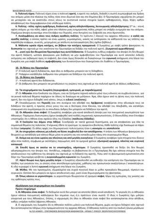 ΦΙΛΟΣΟΦΙΚΟΣ ΛΟΓΟΣ 4
5. Πολιτική τέχνη: Πολιτική τέχνη είναι η πολιτική αρετή, η αρετή του ανδρός, δηλαδή η σωστή συμπεριφορά και δράση
του ατόμου μέσα στα πλαίσια της πόλης τόσο στον ιδιωτικό όσο και στο δημόσιο βίο. Ο Πρωταγόρας ισχυρίζεται ότι μπορεί
να μεταγγίσει και να αναπτύξει στους νέους τα συστατικά εκείνα στοιχεία (κρίση ορθοφροσύνη, λόγο, λήψη ορθών
αποφάσεων) που διαμορφώνουν ένα υπόδειγμα πολίτη.
6. Πολίτης - πόλη: σχέση αμφίδρομη, διαλεκτική, σχέση αλληλεπίδρασης, λειτουργικής αλληλεξάρτησης: 5ος
αι.: στενή
σχέση ατόμου με την πόλη, αφού μόνο στο πλαίσιο μιας ευημερούσας πόλης μπορεί να υπάρξει ευημερία και του ατόμου.
Παρόμοια άποψη συναντάμε στον Επιτάφιο του Περικλή, στην Αντιγόνη του Σοφοκλή και στον Αριστοτέλη.
7. Αναλαμβάνεις να κάνει τους άνδρες αγαθούς πολίτες: Το πρότυπο / ιδανικό του αρχαίου Αθηναίου: ο καλός και
αγαθός πολίτης, ο οποίος πρέπει να είναι ωραίος, γυμνασμένος, ικανός να εκπληρώσει τα καθήκοντά του ως οπλίτης και
παράλληλα σώφρων, συνετός, μετρημένος με απόλυτη αυτοσυγκράτηση (δες σχόλιο βιβλίου).
8. Μάλιστα ωραία τέχνη κατέχεις, αν βέβαια την κατέχεις πραγματικά: Ο Σωκράτης με σαφή τρόπο φανερώνει τη
δυσπιστία του σχετικά με την ικανότητα του Πρωταγόρα να διδάξει την πολιτική αρετή. (Σωκρατική αμφισβήτηση).
9. ...γιατί εγώ δεν θεωρούσα Πρωταγόρα πως αυτό διδάσκεται: Ο Σωκράτης ευθέως εκφράζει την άποψη ότι δεν θεωρεί
την αρετή διδακτή, ωστόσο φανερώνει μία διάθεση να μην αμφισβητήσει τον Πρωταγόρα και αυτό αποτελεί ένδειξη
εκτίμησης και σεβασμού προς το σοφιστή. Δεν είναι όμως δύσκολο να διακρίνουμε την ειρωνική απόχρωση στα λόγια του
Σωκράτη και μια σαφή διάθεση αμφισβήτησης των δυνατοτήτων που διακηρύσσει ότι διαθέτει ο Πρωταγόρας.
10. Οι θέσεις του Πρωταγόρα
1ο
: Η πολιτική αρετή διδάσκεται, άρα όλοι οι άνθρωποι μπορούν να τη διδαχθούν.
2ο
: Υπάρχουν κατάλληλοι άνθρωποι που μπορούν να διδάξουν την πολιτική αρετή.
11. Οι θέσεις του Σωκράτη
1ο
: Η πολιτική αρετή δεν διδάσκεται.
2ο
: Οι άνθρωποι δεν μπορούν να μεταδώσουν τις γνώσεις τους σχετικά με την πολιτική αρετή σε άλλους ανθρώπους.
11. Τα επιχειρήματα του Σωκράτη (περιγραφικά, εμπειρικά, με παραδείγματα)
1ο
: Οι Αθηναίοι στην Εκκλησία του Δήμου, ενώ σε ζητήματα τεχνικά καλούν μόνο τους ειδικούς να συμβουλεύσουν, για
τα γενικά πολιτικά θέματα παρέχουν σε όλους το δικαίωμα να μιλήσουν. Άρα, όλοι έχουν από τη φύση τους την πολιτική
αρετή, δεν την έχουν διδαχθεί από κάπου, όπως οι ειδικοί (επαΐοντες).
2ο
: Επικαλούμενος τον Περικλή (και στη συνέχεια τον αδελφό του Αρίφρονα) αναφέρεται στην αδυναμία τους να
διδάξουν την αρετή, ο πρώτος στους γιους του και ο δεύτερος στον Κλεινία, τον αδελφό του Αλκιβιάδη, και καταλήγει
επαγωγικά στο συμπέρασμα ότι οι σπουδαίοι άνδρες δεν μπορούν να διδάξουν την αρετή.
12. Οι Αθηναίοι είναι σοφοί: Ο Σωκράτης αναφέρει μία κοινά αποδεκτή άποψη για την πνευματική ανωτερότητα των
Αθηναίων. Παρόμοιες διατυπώσεις έχουν αναφερθεί από πολλές σημαντικές προσωπικότητες. Ο Θουκυδίδης στον Επιτάφιο
υποστηρίζει ότι η Αθήνα είναι σχολείο όλης της Ελλάδας (παίδευσις Ελλάδος).
13. Η Εκκλησία του Δήμου στην Αθήνα: Συνεδρίαζε σε τακτά χρονικά διαστήματα, για να αποφασίσει για όλα τα
σημαντικά θέματα της πολιτείας. Ο κήρυκας έθετε το ερώτημα: τις αγορεύειν βούλεται; Κάθε πολίτης είχε δικαίωμα να πάρει
το λόγο (ισηγορία). Οι άλλες αρχές του δημοκρατικού πολιτεύματος ήταν η ισονομία και ισοπολιτεία.
14. Αν επιχειρήσει κάποιος μη ειδικός να δώσει συμβουλή δεν τον αποδέχονται: Η στάση των Αθηναίων φανερώνει ότι
θεωρούν ως κατάλληλο για κάποιο θέμα μόνο το γνώστη και τον εκπαιδευμένο πάνω στο συγκεκριμένο θέμα.
15. Ακόμα και αν είναι ωραίος και πλούσιος και από μεγάλη οικογένεια: Ο Σωκράτης αναφέρει τρία στοιχεία που δίνουν
αξία στον πολίτη, σύμφωνα με αντιλήψεις παγιωμένες από τα ομηρικά χρόνια: εξωτερική ομορφιά, πλούτος και ευγενική
καταγωγή.
16. Επειδή όμως σε ακούω να το υποστηρίζεις, κάμπτομαι: Ο Σωκράτης προσπαθεί να δείξει ότι δεν θεωρεί
αδιαπραγμάτευτη την άποψη του. Αντιθέτως, εκφράζει τη βεβαιότητα ότι ο Πρωταγόρας θα έχει κάποια στοιχεία που θα
αποδεικνύουν την ορθότητα της άποψής του σχετικά με το διδακτό της αρετής. Πίσω από τη φαινομενική εμπιστοσύνη στο
λόγο του Πρωταγόρα κρύβεται η συγκεκαλυμμένη ειρωνεία του Σωκράτη.
17. Αφού θεωρώ πως έχεις μεγάλη πείρα: ο Σωκράτης εξακολουθεί να εκθειάζει την κατάρτιση του Πρωταγόρα και το
πλήθος των γνώσεών του, οι οποίες είναι αποτέλεσμα εμπειρίας, μάθησης και προσωπικών αναζητήσεων / ανακαλύψεων.
Κι εδώ κυριαρχεί η λεπτή ειρωνική απόχρωση στα λόγια του Σωκράτη.
18. Μύθος: Με τον προσεγμένο, εξωραϊσμένο και συχνά ποιητικό λόγο οι μύθοι προκαλούν θαυμασμό, τέρπουν και
συγκινούν. Ωστόσο δεν μπορούν να έχουν αποδεικτική ισχύ, γιατί είναι δημιουργήματα της φαντασίας.
19. Όπως κάνουν οι γεροντότεροι: οι γεροντότεροι θεωρούνται εξ ορισμού σοφοί, λόγω της εμπειρίας, της γνώσης και
της ορθότερης κρίσης τους.
Αξιολόγηση των επιχειρημάτων του Σωκράτη
Πρώτο επιχείρημα
1. Οι Αθηναίοι είναι σοφοί: Το δεδομένο αυτό δεν μπορεί να αποτελεί βάση κοινά αποδεκτή. Το γεγονός ότι οι Αθηναίοι
έχουν κάποια πνευματική καλλιέργεια δεν σημαίνει πως ό,τι πράττουν είναι σωστό. Ο ίδιος ο Σωκράτης έχει μιλήσει
επικριτικά για τους Αθηναίους. Επίσης, ο ισχυρισμός ότι όλοι οι Αθηναίοι είναι σοφοί δεν ανταποκρίνεται στην αλήθεια,
καθώς υπήρξαν πολλοί άφρονες Αθηναίοι.
2. Ο ισχυρισμός του Σωκράτη ότι οι Αθηναίοι πολίτες μιλούν για πολιτικά θέματα, χωρίς να έχουν διδαχτεί κάτι σχετικό
δεν ανταποκρίνεται πλήρως στην πραγματικότητα της αρχαίας Αθήνας. Ο Αθηναίος πολίτης από την παιδική ηλικία μεγάλωνε
4ο ΓΕΛ ΑΛΙΜΟΥ - ΣΥΝΤΟΝΙΣΜΟΣ ΦΙΛΟΛΟΓΙΚΩΝ ΜΑΘΗΜΑΤΩΝ – ΑΡΧΑΙΑ Γ' ΛΥΚΕΙΟΥ ΘΕΩΡΗΤΙΚΗΣ ΚΑΤΕΥΘΥΝΣΗΣ
 
