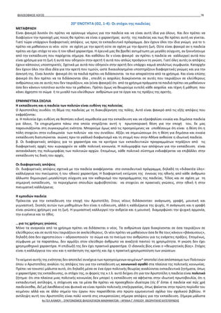 ΦΙΛΟΣΟΦΙΚΟΣ ΛΟΓΟΣ 78
20η
ΕΝΟΤΗΤΑ (Θ2, 1-4): Οι στόχοι της παιδείας
ΜΕΤΑΦΡΑΣΗ
Είναι φανερό λοιπόν ότι πρέπει να ορίσουμε νόμους για την παιδεία και να είναι αυτή ίδια για όλους. Και δεν πρέπει να
διαφύγουν την προσοχή μας ποιος θα πρέπει να είναι ο χαρακτήρας αυτής της παιδείας και πως θα πρέπει αυτή να γίνεται.
Γιατί τώρα υπάρχουν διαφορετικές απόψεις ως προς το εκπαιδευτικό πρόγραμμα. Δεν έχουν όλοι την ίδια γνώμη για το τι
πρέπει να μαθαίνουν οι νέοι ούτε σε σχέση με την αρετή ούτε σε σχέση με την άριστη ζωή. Ούτε είναι φανερό αν η παιδεία
πρέπει να έχει στόχο το νου ή τον ηθικό χαρακτήρα. Η έρευνά μας θα βρεθεί αντιμέτωπη με μεγάλη σύγχυση, αν ξεκινήσουμε
από την εκπαίδευση που παρέχεται σήμερα. Και καθόλου δε ν είναι φανερό αν πρέπει η παιδεία να καλλιεργεί αυτά που
είναι χρήσιμα για τη ζωή ή αυτά που οδηγούν στην αρετή ή αυτά που απλώς προάγουν τη γνώση. Γιατί όλες αυτές οι απόψεις
έχουν κάποιους υποστηρικτές. Σχετικά με αυτά που οδηγούν στην αρετή δεν υπάρχει καμιά απολύτως συμφωνία. Καταρχήν
δεν έχουν όλοι την ίδια ιδέα για την αρετή που τιμούν, ώστε δικαιολογημένα υποστηρίζουν διαφορετικές γνώμες και για την
άσκησή της. Είναι λοιπόν φανερό ότι τα παιδιά πρέπει να διδάσκονται τα πιο απαραίτητα από τα χρήσιμα. Και είναι επίσης
φανερό ότι δεν πρέπει να τα διδάσκονται όλα , επειδή οι ασχολίες διακρίνονται σε αυτές που ταιριάζουν σε ελεύθερους
ανθρώπους και σε αυτές που δεν ταιριάζουν, και (είναι φανερό) ότι από τα χρήσιμα πράγματα τα παιδιά πρέπει να μαθαίνουν
όσα δεν κάνουν τιποτένιο αυτόν που τα μαθαίνει. Πρέπει όμως να θεωρούμε ευτελή κάθε ασχολία και τέχνη ή μάθηση που
κάνει άχρηστο το σώμα ή το μυαλό των ελεύθερων ανθρώπων για τα έργα και τις πράξεις της αρετής.
ΕΡΜΗΝΕΥΤΙΚΑ ΣΧΟΛΙΑ
Η εκπαίδευση και η παιδεία των πολιτών είναι ευθύνη της πολιτείας
Ο Αριστοτέλης συνδέει τη θέμα της παιδείας με τη διακυβέρνηση της πόλης. Αυτό είναι φανερό από τις εξής απόψεις που
εκφράζονται:
α. Η πολιτεία έχει ευθύνη να θεσπίσει ειδική νομοθεσία για την εκπαίδευση και να εξασφαλίσει ενιαία και δημόσια παιδεία
για όλους. Τα επιχειρήματα πάνω στα οποία στηρίζεται αυτή η πρωτοποριακή θέση για την εποχή του, δε μας
παρουσιάζονται στη συγκεκριμένη ενότητα. Μπορούμε όμως από τις προηγούμενες να υποθέσουμε ότι είναι η θέση ότι η
πόλη στοχεύει στην ευδαιμονία των πολιτών και του συνόλου. Αξίζει να σημειώσουμε ότι η θέση για δημόσια και ενιαία
εκπαίδευση διατυπώνεται αιώνες πριν το γαλλικό διαφωτισμό και τη στιγμή που στην Αθήνα ανθούσε η ιδιωτική παιδεία.
β. Οι διαφορετικές απόψεις για το χαρακτήρα και τα κριτήρια των εκπαιδευτικών προγραμμάτων πηγάζουν από τις
διαφορετικές αρχές που κυριαρχούν σε κάθε πολιτική κοινωνία. Η πολυμορφία των απόψεων για την εκπαίδευση είναι
αντανάκλαση της πολυμορφίας των πολιτικών αρχών. Επομένως, κάθε πολιτικό σύστημα ενδιαφέρεται να επιβάλλει στην
εκπαίδευση τις δικές του αρχές.
Οι διαφορετικές απόψεις
Οι διαφορετικές απόψεις σχετικά με την παιδεία αναφέρονται στο εκπαιδευτικό πρόγραμμα, δηλαδή τη «διδακτέα ύλη»:
καλλιέργεια του πνεύματος ή του ηθικού χαρακτήρα; Η διαφορετική εκτίμηση της έννοιας της ηθικής από κάθε άνθρωπο
άλλωστε δημιουργεί μεγαλύτερη σύγχυση για τον καθορισμό του προγράμματος της παιδείας. Τέλος και σε σχέση με τη
σημερινή εκπαίδευση, το περιεχόμενο σπουδών αμφισβητείται: να στοχεύει σε πρακτικές γνώσεις, στην ηθική ή στην
πνευματική καλλιέργεια;
Η εμποδών παιδεία
Πρόκειται για την εκπαίδευση την εποχή του Αριστοτέλη. Στους νέους διδάσκονταν: ανάγνωση, γραφή, μουσική και
γυμναστική. Σκοπός αυτών των μαθημάτων δεν είναι η ειδίκευση, αλλά η καλλιέργεια της ψυχής. Η ανάγνωση και η γραφή
είναι γνώσεις χρήσιμες για τη ζωή. Η γυμναστική καλλιεργεί την ανδρεία και η μουσική διαμορφώνει την ψυχική αρμονία,
την ευγένεια και το ήθος.
...για τις χρήσιμες γνώσεις
Μόνο τα αναγκαία από τα χρήσιμα πρέπει να διδάσκεται ο νέος. Τα ανθρώπινα έργα διακρίνονται σε όσα ταιριάζουν σε
ελεύθερους και σε αυτά που ταιριάζουν σε ανελεύθερους. Οι νέοι πρέπει να μαθαίνουν όσα δε θα τους κάνουν «βάναυσους»,
δηλαδή όσα δεν αχρηστεύουν – αδρανοποιούν το σώμα και το πνεύμα του ανθρώπου για τις ενάρετες πράξεις. Επομένως,
σύμφωνα με τα παραπάνω, δεν αρμόζει στον ελεύθερο άνθρωπο να αναζητά παντού τη χρησιμότητα. Η γνώση δεν έχει
χρησιμοθηρικό χαρακτήρα. Η επιδίωξή της δεν έχει πρακτικό χαρακτήρα. Ο ιδανικός βίος είναι ο «θεωρητικός βίος». Στόχος
είναι η καλλιέργεια του νου και η κατάκτηση της αρετής και όχι η πρακτική χρησιμοποίηση των γνώσεων.
Το κείμενο αυτής της ενότητας δεν αποτελεί συνέχεια των προηγούμενων κειμένων^ αποτελεί ένα απόσπασμα των Πολιτικών
όπου ο Αριστοτέλης αναλύει τις απόψεις του για την εκπαίδευση ως κοινωνικό αγαθό στα πλαίσια της πολιτικής κοινωνίας.
Πρέπει να τονιστεί μάλιστα αυτό, ότι δηλαδή μέσα σε ένα έργο πολιτικής θεωρίας αναλύονται εκπαιδευτικά ζητήματα, όπως
ο χαρακτήρας της εκπαίδευσης, οι στόχοι της, οι φορείς της κ.τ.λ. αυτό δείχνει ότι για τον Αριστοτέλη η παιδεία είναι πολιτικό
ζήτημα: ότι στα πλαίσια μιας πολιτικής κοινωνίας δεν μπορεί η εκπαίδευση να αφήνεται στην ιδιωτική πρωτοβουλία, ότι η
εκπαιδευτική αντίληψη, η στόχευση και τα μέσα θα πρέπει να προσεχθούν ιδιαίτερα (τὶς δ' ἔσται ἡ παιδεία καὶ πῶς χρὴ
παιδεύεσθαι, δεῖ μὴ λανθάνειν) και φυσικά να είναι προϊόν πολιτικής επεξεργασίας, όπως φαίνεται στην πρώτη περίοδο του
κειμένου αλλά και σε άλλο σημείο του έργου που παρατίθεται στο πρώτο ερμηνευτικό σχόλιο του σχολικού βιβλίου. Η
αντίληψη αυτή του Αριστοτέλη είναι πολύ κοντά στις επικρατούσες σήμερα απόψεις για την εκπαίδευση. Σήμερα μάλιστα
4ο ΓΕΛ ΑΛΙΜΟΥ - ΣΥΝΤΟΝΙΣΜΟΣ ΦΙΛΟΛΟΓΙΚΩΝ ΜΑΘΗΜΑΤΩΝ – ΑΡΧΑΙΑ Γ' ΛΥΚΕΙΟΥ ΘΕΩΡΗΤΙΚΗΣ ΚΑΤΕΥΘΥΝΣΗΣ
 