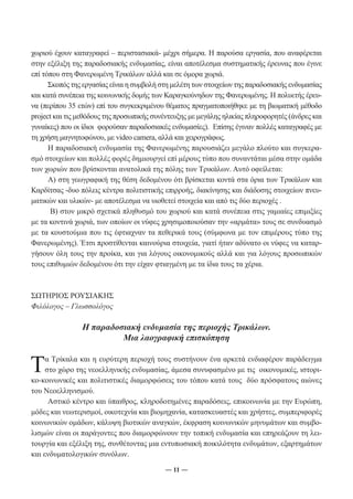 χωριού έχουν καταγραφεί – περιστασιακά- μέχρι σήμερα. Η παρούσα εργασία, που αναφέρεται 
στην εξέλιξη της παραδοσιακής ενδυμασίας, είναι αποτέλεσμα συστηματικής έρευνας που έγινε 
επί τόπου στη Φανερωμένη Τρικάλων αλλά και σε όμορα χωριά. 
Σκοπός της εργασίας είναι η συμβολή στη μελέτη των στοιχείων της παραδοσιακής ενδυμασίας 
και κατά συνέπεια της κοινωνικής δομής των Καραγκούνηδων της Φανερωμένης. Η πολυετής έρευ- 
να (περίπου 35 ετών) επί του συγκεκριμένου θέματος πραγματοποιήθηκε με τη βιωματική μέθοδο 
project και τις μεθόδους της προσωπικής συνέντευξης με μεγάλης ηλικίας πληροφορητές (άνδρες και 
γυναίκες) που οι ίδιοι φορούσαν παραδοσιακές ενδυμασίες). Επίσης έγιναν πολλές καταγραφές με 
τη χρήση μαγνητοφώνου, με video camera, αλλά και χειρογράφως. 
Η παραδοσιακή ενδυμασία της Φανερωμένης παρουσιάζει μεγάλο πλούτο και συγκερα- 
σμό στοιχείων και πολλές φορές δημιουργεί επί μέρους τύπο που συναντάται μέσα στην ομάδα 
των χωριών που βρίσκονται ανατολικά της πόλης των Τρικάλων. Αυτό οφείλεται: 
Α) στη γεωγραφική της θέση δεδομένου ότι βρίσκεται κοντά στα όρια των Τρικάλων και 
Καρδίτσας -δυο πόλεις κέντρα πολιτιστικής επιρροής, διακίνησης και διάδοσης στοιχείων πνευ- 
ματικών και υλικών- με αποτέλεσμα να υιοθετεί στοιχεία και από τις δύο περιοχές . 
Β) στον μικρό σχετικά πληθυσμό του χωριού και κατά συνέπεια στις γαμιαίες επιμιξίες 
με τα κοντινά χωριά, των οποίων οι νύφες χρησιμοποιούσαν την «αρμάτα» τους σε συνδυασμό 
με τα κουστούμια που τις έφτιαχναν τα πεθερικά τους (σύμφωνα με τον επιμέρους τύπο της 
Φανερωμένης). Έτσι προστίθενται καινούρια στοιχεία, γιατί ήταν αδύνατο οι νύφες να καταρ- 
γήσουν όλη τους την προίκα, και για λόγους οικονομικούς αλλά και για λόγους προσωπικών 
τους επιθυμιών δεδομένου ότι την είχαν φτιαγμένη με τα ίδια τους τα χέρια. 
― 11 ― 
ΣΩΤΗΡΙΟΣ ΡΟΥΣΙΑΚΗΣ 
Φιλόλογος – Γλωσσολόγος 
Η παραδοσιακή ενδυμασία της περιοχής Τρικάλων. 
Μια λαογραφική επισκόπηση 
Τα Τρίκαλα και η ευρύτερη περιοχή τους συστήνουν ένα αρκετά ενδιαφέρον παράδειγμα 
στο χώρο της νεοελληνικής ενδυμασίας, άμεσα συνυφασμένο με τις οικονομικές, ιστορι- 
κο-κοινωνικές και πολιτιστικές διαμορφώσεις του τόπου κατά τους δύο πρόσφατους αιώνες 
του Nεοελληνισμού. 
Αστικό κέντρο και ύπαιθρος, κληροδοτημένες παραδόσεις, επικοινωνία με την Ευρώπη, 
μόδες και νεωτερισμοί, οικοτεχνία και βιομηχανία, κατασκευαστές και χρήστες, συμπεριφορές 
κοινωνικών ομάδων, κάλυψη βιοτικών αναγκών, έκφραση κοινωνικών μηνυμάτων και συμβο- 
λισμών είναι οι παράγοντες που διαμορφώνουν την τοπική ενδυμασία και επηρεάζουν τη λει- 
τουργία και εξέλιξη της, συνθέτοντας μια εντυπωσιακή ποικιλότητα ενδυμάτων, εξαρτημάτων 
και ενδυματολογικών συνόλων. 
 