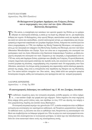 ― 16 ― 
ΕΥΑΓΓΕΛΙΑ ΝΤΑΦΗ 
Αρχαιολόγος 19ης ΕΒΑ (Τρικάλων) 
Οι Καλαρρυτινοί ζωγράφοι Δημήτριος και Γεώργιος Ζούκης 
και οι τοιχογραφίες τους στον ναό του Αγίου Αθανασίου 
Καστανιάς Καλαμπάκας 
Τον 18ο αιώνα, η ενασχόληση των κατοίκων των ορεινών χωριών της Πίνδου με το εμπόριο 
οδήγησε σε οικονομική ανάπτυξη, η οποία με τη σειρά της οδήγησε και σε μια παράλληλη 
άνθηση των τεχνών. Οι Καλαρρύτες, στην ορεινή Ήπειρο, αποτελούσαν αυτή την περίοδο, αλλά 
και κατά τον αιώνα που ακολούθησε, γνωστό καλλιτεχνικό κέντρο, με εκπροσώπους και στη ζω- 
γραφική με σημαντικό εκπρόσωπο τον ζωγράφο Δημήτριο Ζούκη. Ανάμεσα στα γνωστά έργα του 
είναι η τοιχογράφηση, το 1784, του νάρθηκα της Μονής Υπαπαντής Μετεώρων, ενώ φορητές ει- 
κόνες με την υπογραφή του υπάρχουν στη Μονή Αγίας Τριάδος στα Μετέωρα, και στον ναό Αγίου 
Αθανασίου Μονοδενδρίου στο Ζαγόρι. Έργο του είναι και οι τοιχογραφίες στο εσωτερικό του 
κατάγραφου ναού του Αγίου Αθανασίου στην Καστανιά Ασπροποτάμου Τρικάλων, με βάση σω- 
ζόμενη επιγραφή στο εσωτερικό του ναού. Σύμφωνα με την επιγραφή, η τοιχογράφηση έγινε το 
1783 και, εκτός από Δημήτριο Ζούκη, εργάστηκε και ο βοηθός του Γεώργιος. Η ορεινή Καστανιά, 
γνώρισε σημαντική οικονομική ανάπτυξη την περίοδο αυτή, που αιτιολογεί και την ανάθεση σε 
γνωστό ζωγράφο της πλούσιας τοιχογράφησης ενός ενοριακού ναού. Οι τοιχογραφίες στον Άγιο 
Αθανάσιο, αποτελούν ένα δείγμα καλής ζωγραφικής που παρουσιάζει πολλά ιδιαίτερα χαρακτη- 
ριστικά της εποχής, όπως είναι η ενσωμάτωση στην παράδοση της Ηπείρου και της Θεσσαλίας 
του 17ου αιώνα πολλών στοιχείων του 18ου αιώνα, όπως λαϊκά αλλά και ορισμένα ορισμένα 
δυτικότροπα στοιχεία, καθώς και λεπτομέρειες που προέρχονται από την κοσμική ζωγραφική. 
ΛΑΖΑΡΟΣ ΔΕΡΙΖΙΩΤΗΣ 
Αρχαιολόγος – τ. Δ/ντής 7ης ΕΒΑ 
Ο εικονογραφικός διάκοσμος του καθολικού της Ι. Μ. του Σωτήρος Δουσίκου 
Το καθολικό, συμφώνως προς την κτιτορική επιγραφή, εκτίσθη αρχικώς «εν άλλω σχήμα- 
τι…» και κατόπιν έλαβε την μορφή που έχει σήμερον. Τούτο σημαίνει ότι στην σημερινή 
θέση υπήρχε άλλη μονή ή άλλος ναός, που ιδρύθηκε το έτος 1535 και ιδρυτής του υπήρξε ο 
τότε μητροπολίτης Λαρίσης και κατόπιν άγιος Βησσαρίων. 
Η κτιτορική επιγραφή περιέχει την χρονολογία 1557, η οποία αναφέρεται στην εκ βάθρων 
ανέγερση και ανιστόρηση του υφισταμένου καθολικού, επί Νεοφύτου μητροπολίτου Λαρίσης. 
Το καθολικό αυτό, ως άλλωστε και όλοι οι ορθόδοξοι ναοί, θεωρούνται ως κατοικητήριον του 
Θεού και συμβολίζονται τα διάφορα τμήματά του. Όλα τα μέρη του ναού αγιογραφούνται ανα- 
λόγως και έτσι ολοκληρώνεται το λειτουργικό μυστήριο, το οποίο έχει την σπουδαιότητά του, 
διότι δεν είναι κατανοητό τίποτε εκτός της ολοκληρώσεως αυτής. 
 