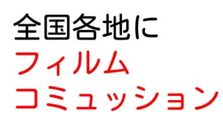 全国各地に
フィルム
コミュッション
 