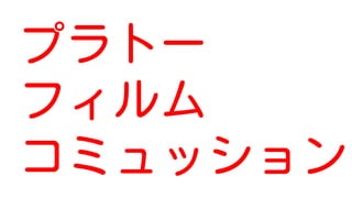 プラトー
フィルム
コミュッション
 