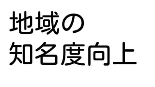 地域の
知名度向上
 