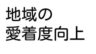 地域の
愛着度向上
 