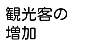 観光客の
増加
 
