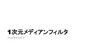 1次元メディアンフィルタ
フィルタサイズ：5
 