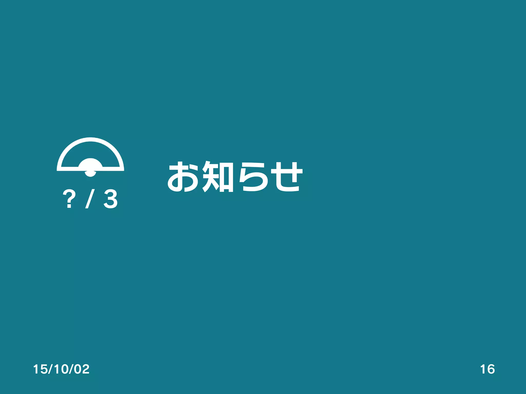 お知らせ
? / 3
15/10/02 16
 