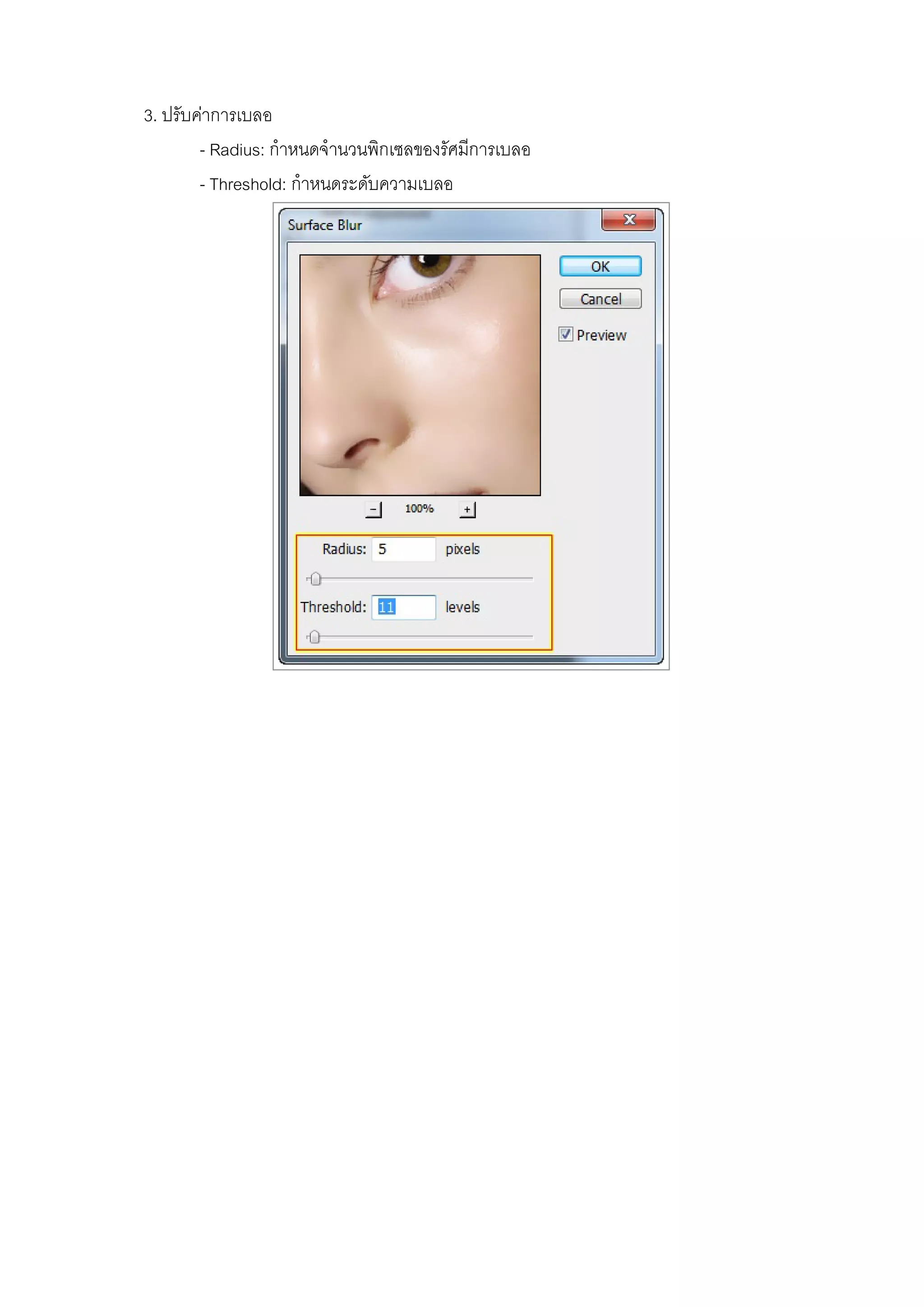 3. ปรับค่าการเบลอ
- Radius: กําหนดจํานวนพิกเซลของรัศมีการเบลอ
- Threshold: กําหนดระดับความเบลอ
 