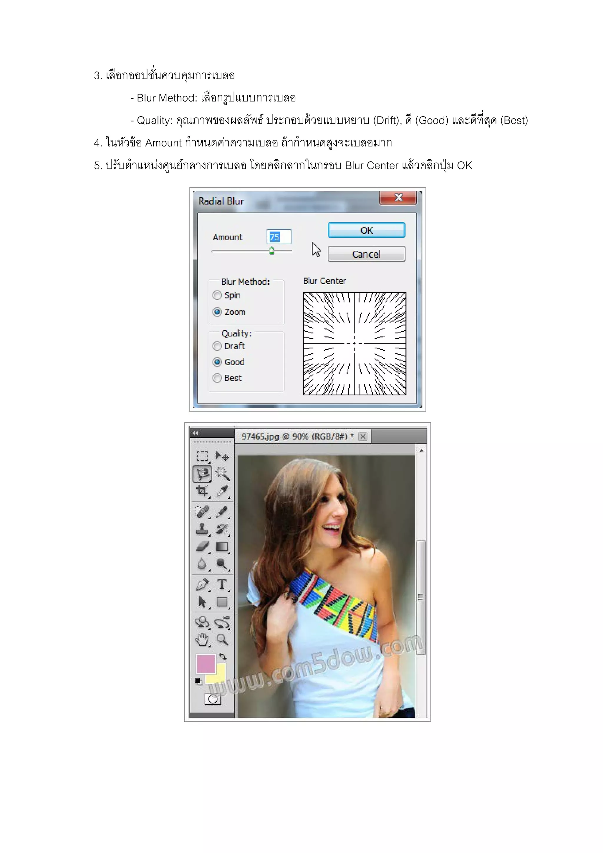3. เลือกออปชั่นควบคุมการเบลอ
- Blur Method: เลือกรูปแบบการเบลอ
- Quality: คุณภาพของผลลัพธ์ ประกอบด้วยแบบหยาบ (Drift), ดี (Good) และดีที่สุด (Best)
4. ในหัวข้อ Amount กําหนดค่าความเบลอ ถ้ากําหนดสูงจะเบลอมาก
5. ปรับตําแหน่งศูนย์กลางการเบลอ โดยคลิกลากในกรอบ Blur Center แล้วคลิกปุ่ม OK
 