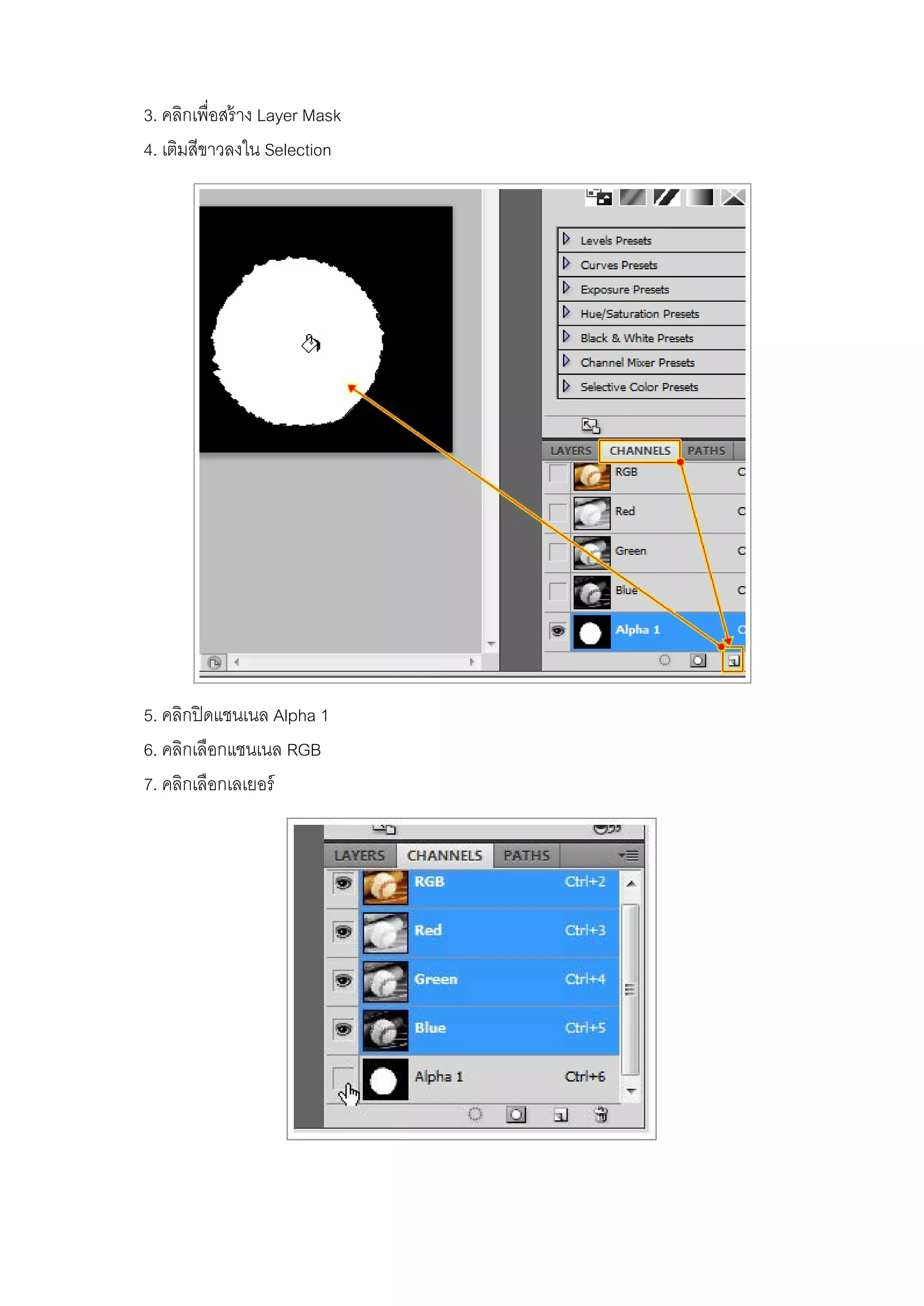 3. คลิกเพื่อสร้าง Layer Mask
4. เติมสีขาวลงใน Selection
5. คลิกปิดแชนเนล Alpha 1
6. คลิกเลือกแชนเนล RGB
7. คลิกเลือกเลเยอร์
 