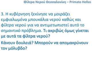 Φίλτρα Νερού Θεσσαλονίκη – Primato Hellas
5. Κάποια στιγμή, όταν αυτές οι «τρύπες»
γεμίσουν, το φίλτρο χρειάζεται αντικατά...