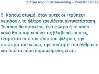 Φίλτρα Νερού Θεσσαλονίκη – Primato Hellas
7. Ένα φίλτρο που σέβεται τον εαυτό του
πρέπει να διαθέτει πιστοποίηση από το NS...