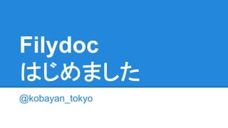 Filydoc
はじめました
@kobayan_tokyo
 