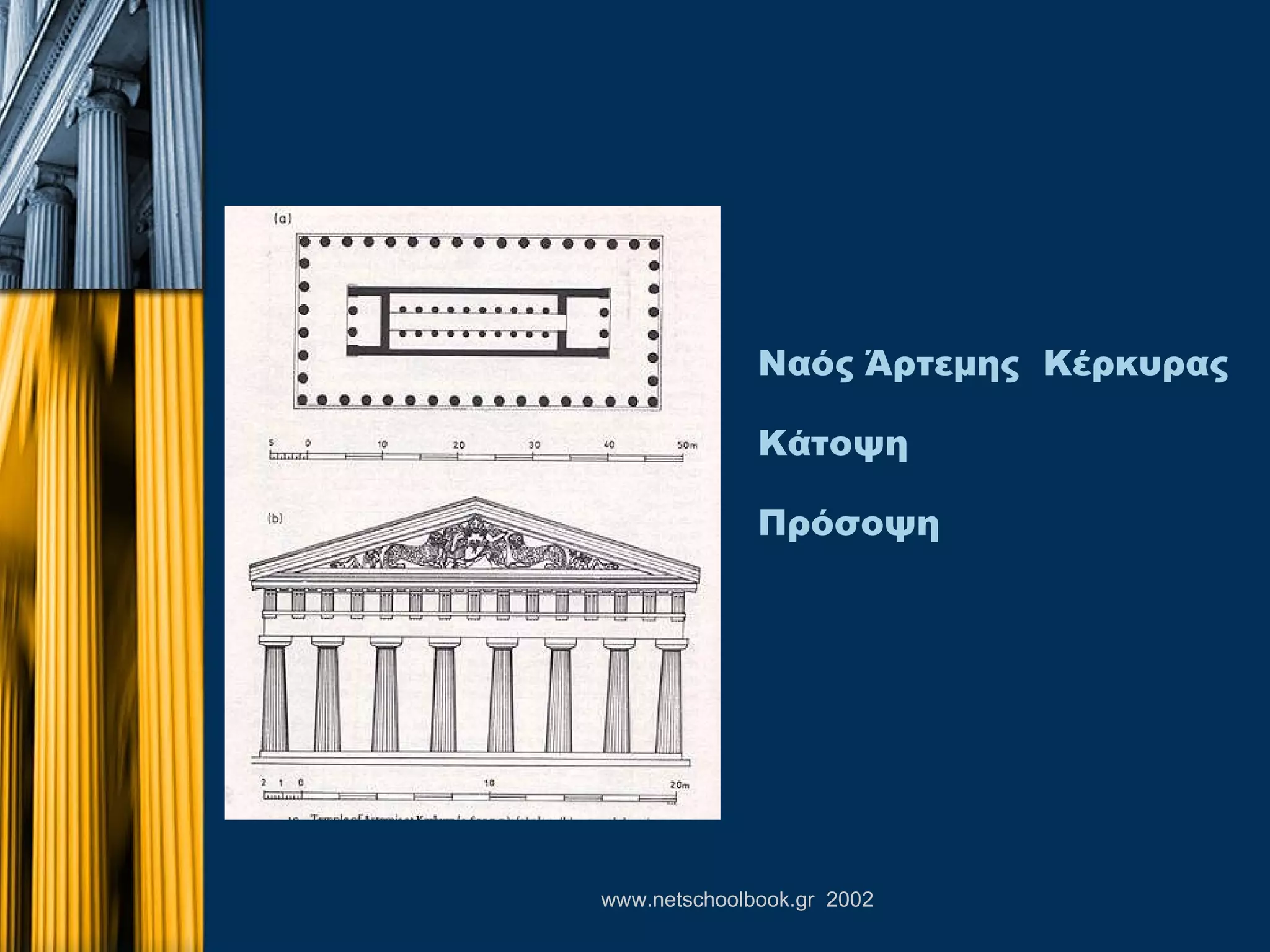 Ναός Άρτεμης  Κέρκυρας Κάτοψη Πρόσοψη 