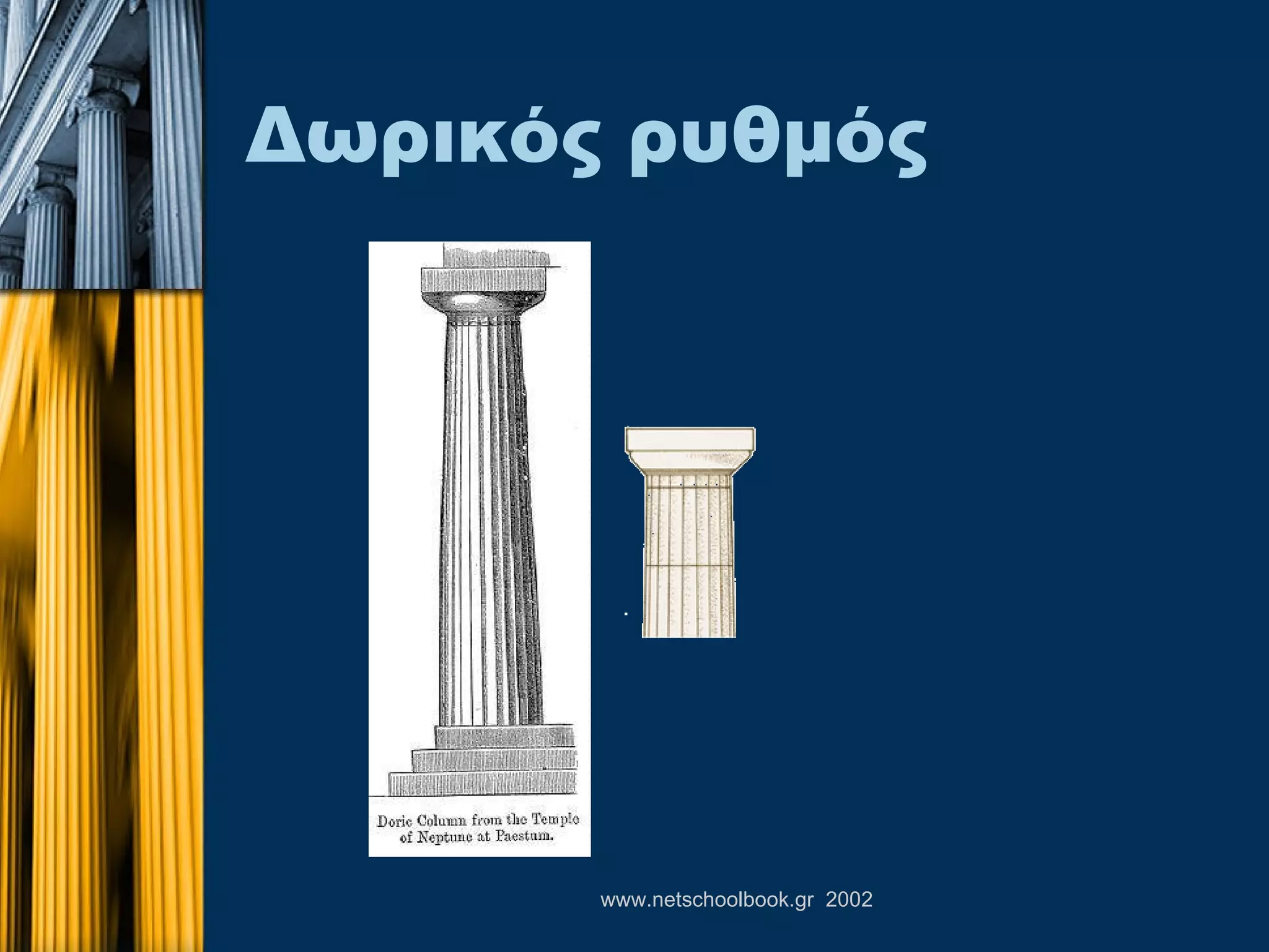 Δωρικός ρυθμός 