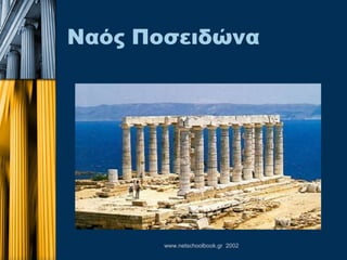 Ναός Ποσειδώνα 