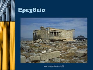 Ερεχθείο 