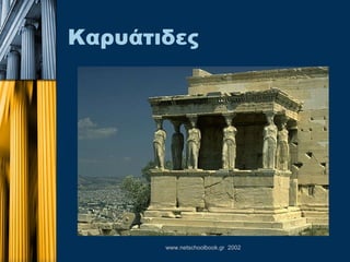 Καρυάτιδες 