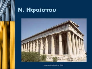 Ν. Ηφαίστου 