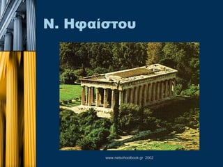 Ν. Ηφαίστου 