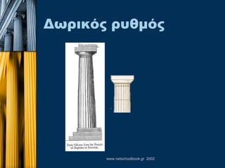 Δωρικός ρυθμός 