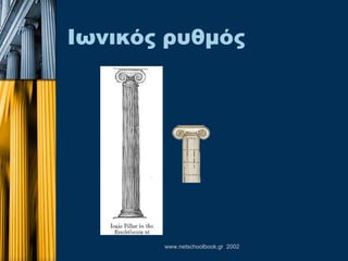 Ιωνικός ρυθμός 