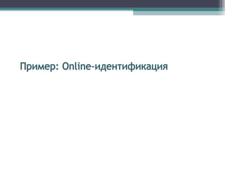 Семинар по Federated Identity Management