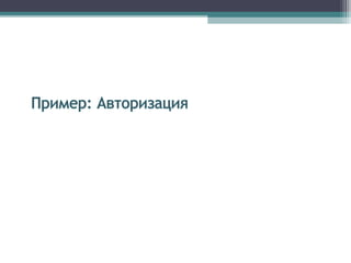 Семинар по Federated Identity Management