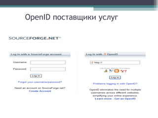 OpenID поставщики услуг

 